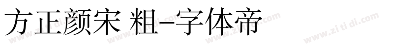 方正颜宋 粗字体转换